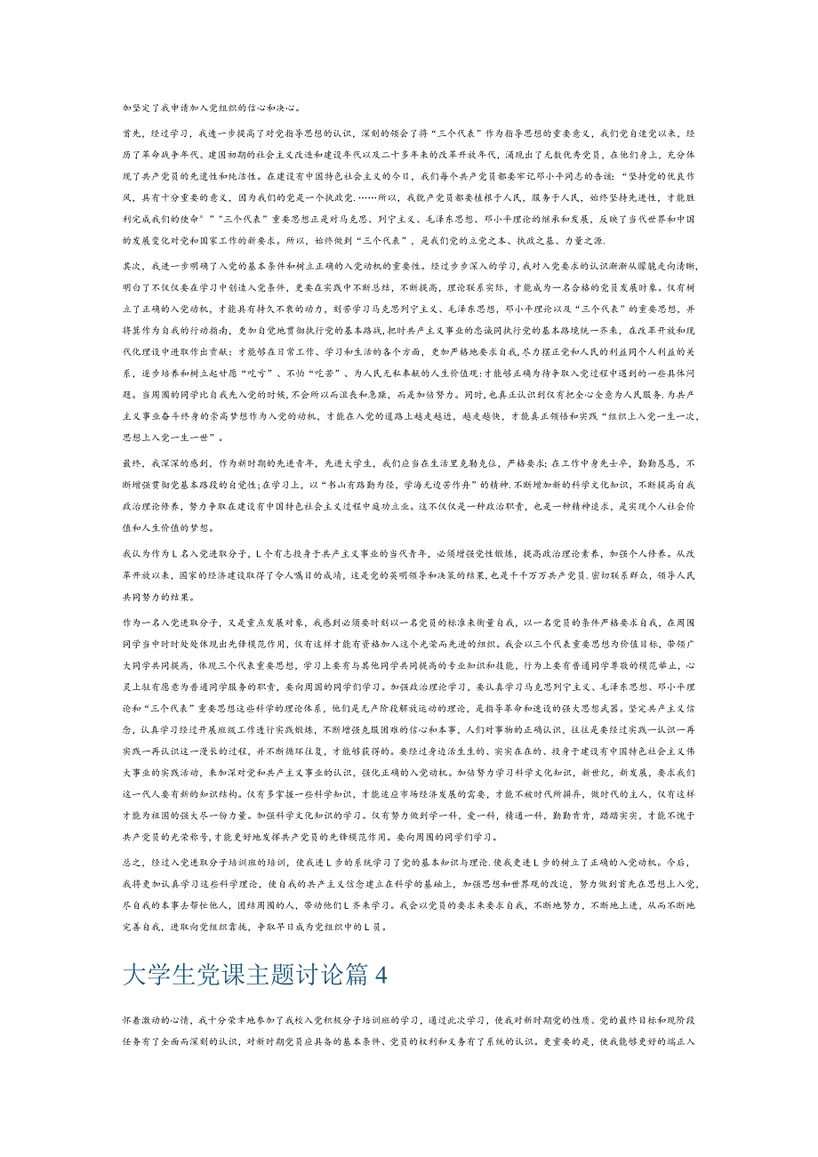 大学生党课主题讨论6篇.docx_第3页