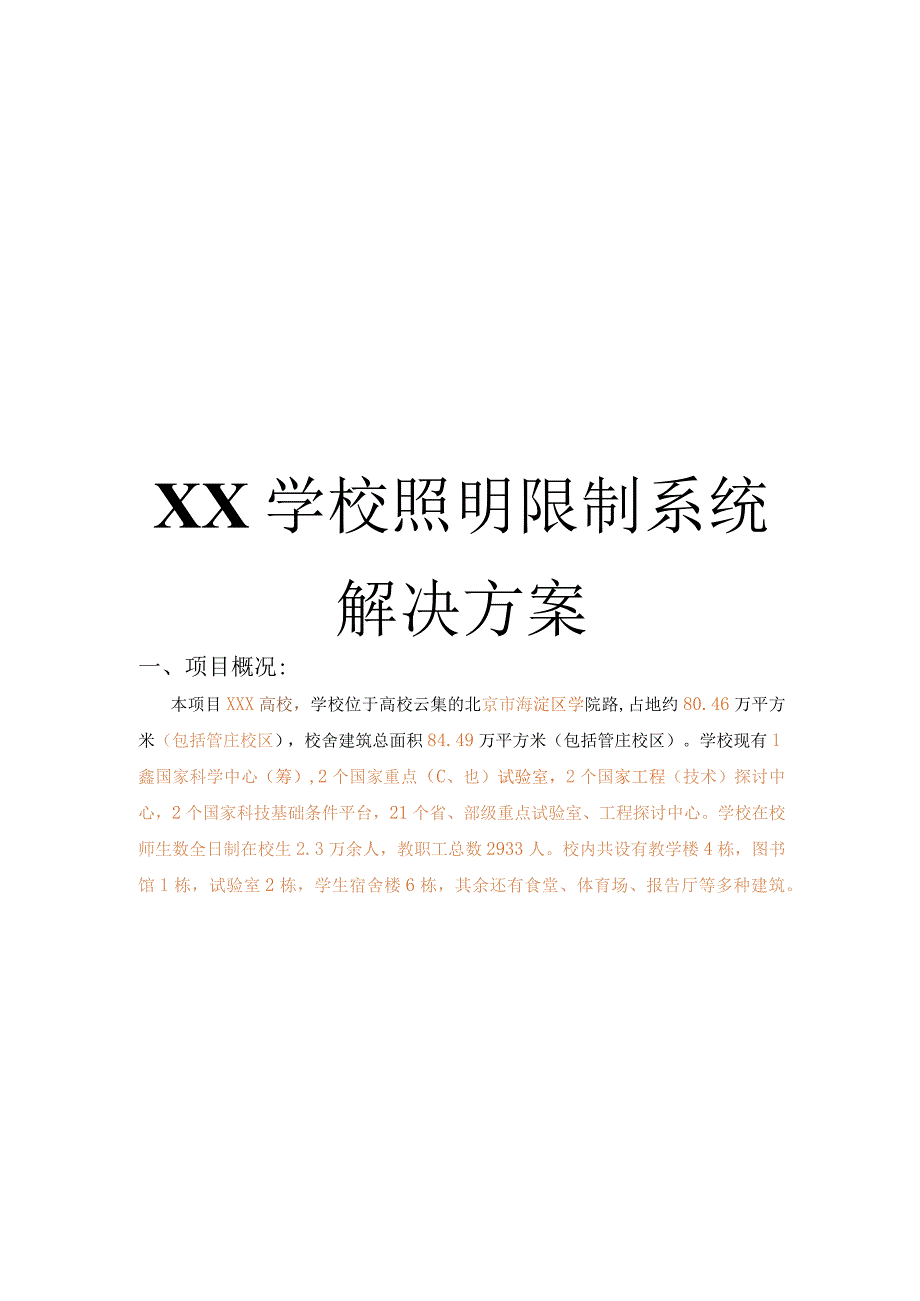 XX学校照明控制系统解决方案.docx_第1页