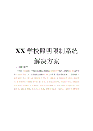 XX学校照明控制系统解决方案.docx