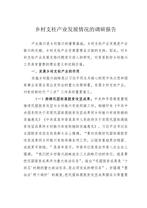 乡村支柱产业发展情况的调研报告.docx