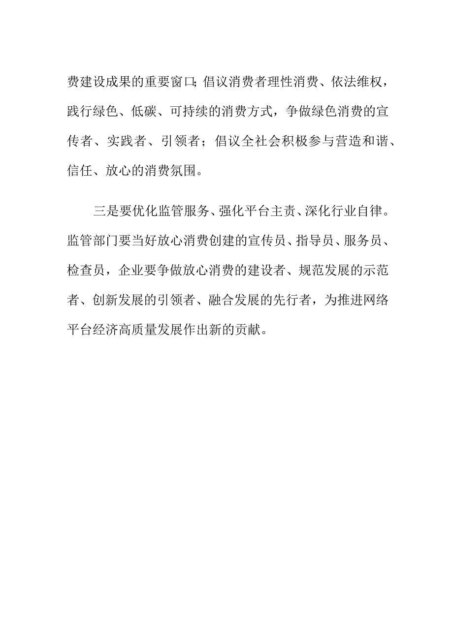 市场监管部门如何推进网购领域放心消费建设工作.docx_第2页