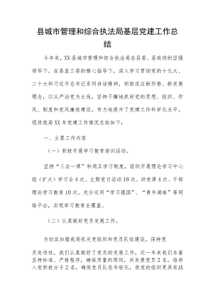 县城市管理和综合执法局基层党建工作总结.docx