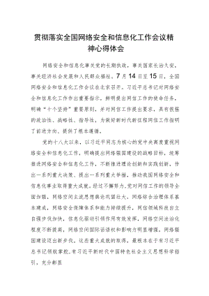 （8篇）2023贯彻落实全国网络安全和信息化工作会议精神心得体会(精选).docx