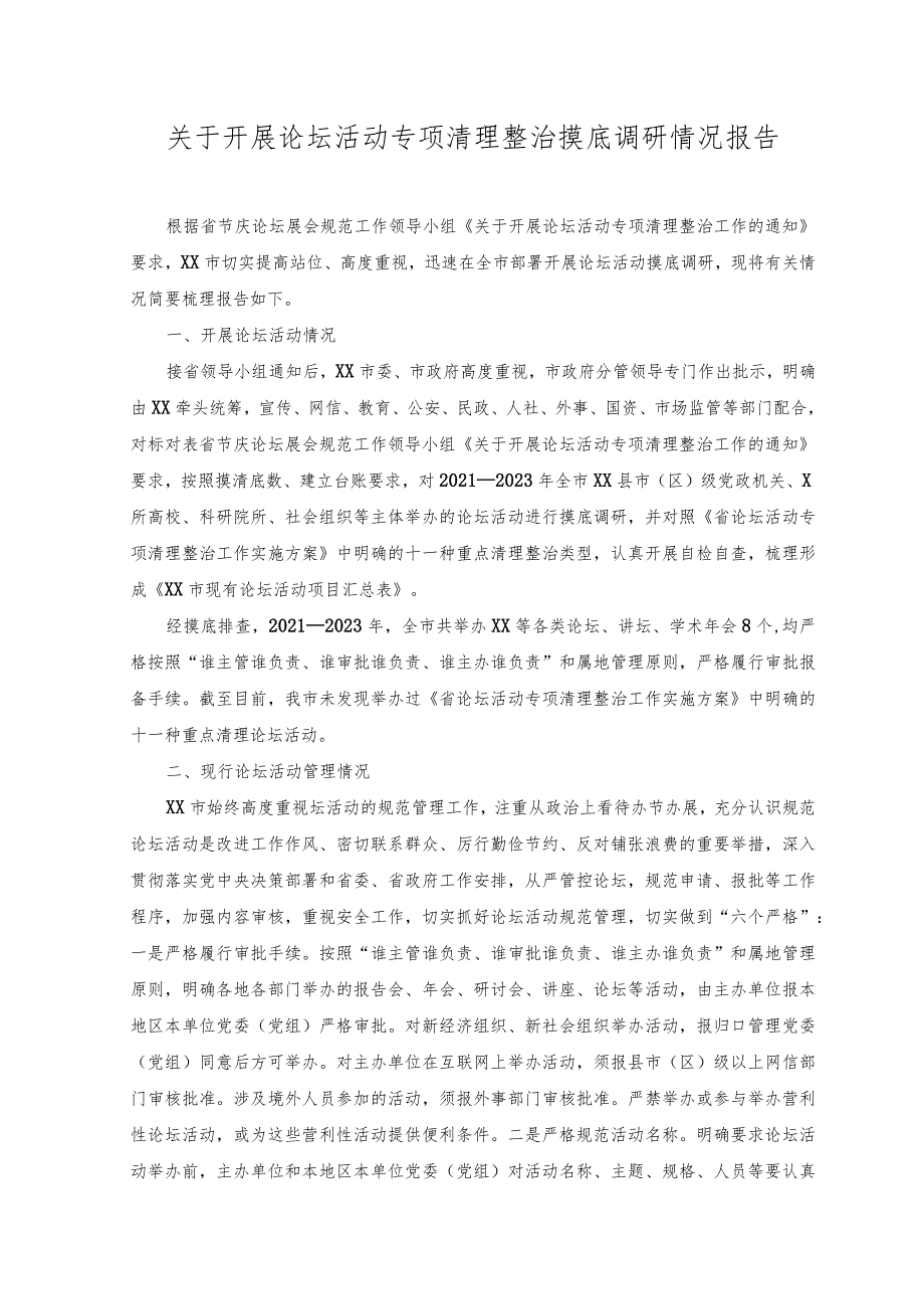 2023年关于开展论坛活动专项清理整治摸底调研情况报告.docx_第1页