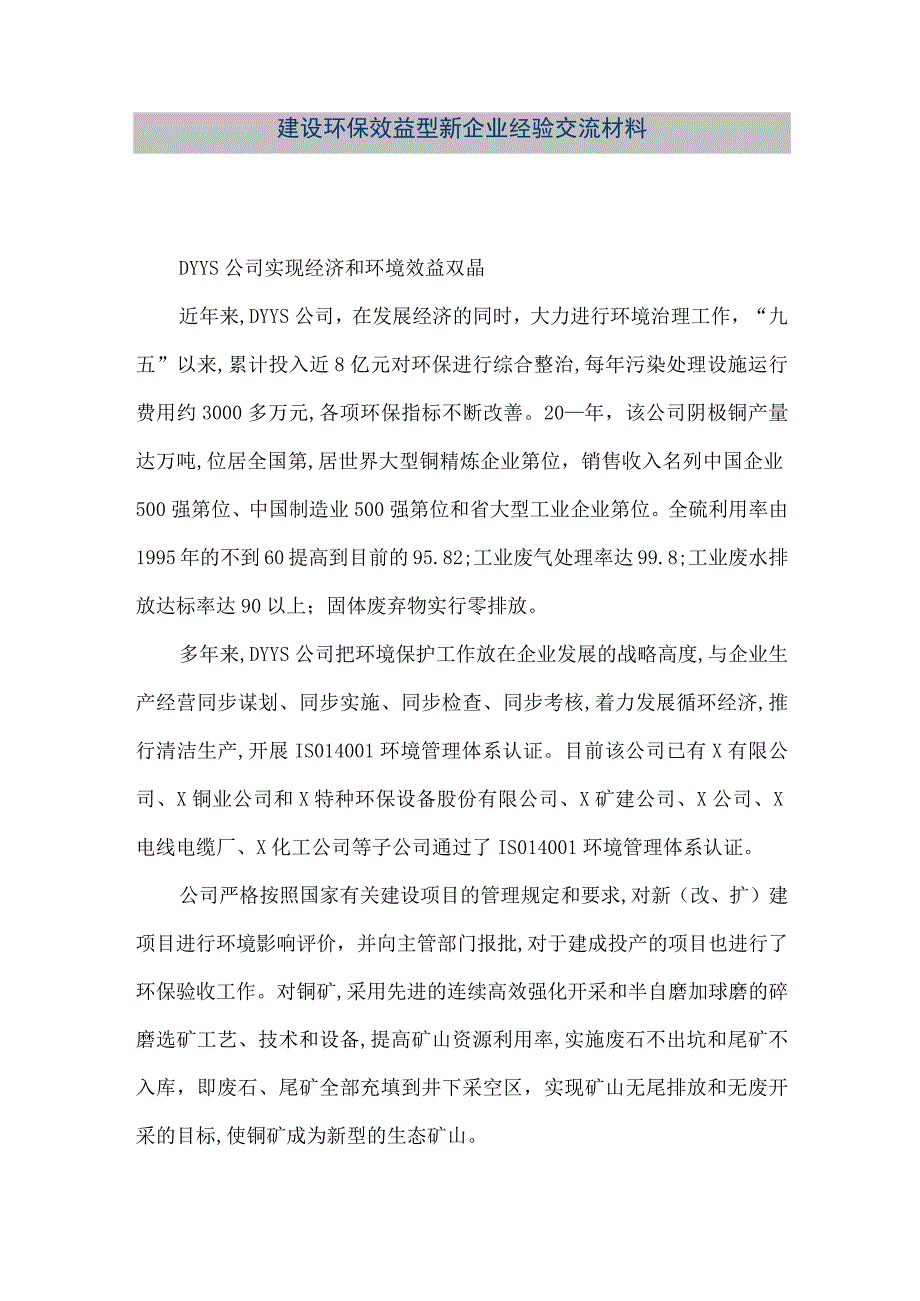 【精品文档】建设环保效益型新企业经验交流材料（整理版）.docx_第1页