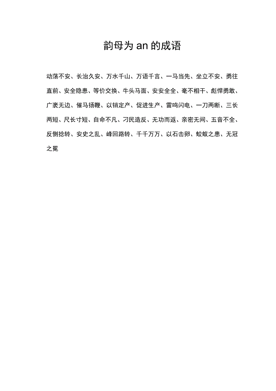 韵母为an的成语.docx_第1页