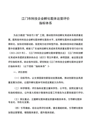 江门市科技企业孵化载体运营评价指标体系.docx