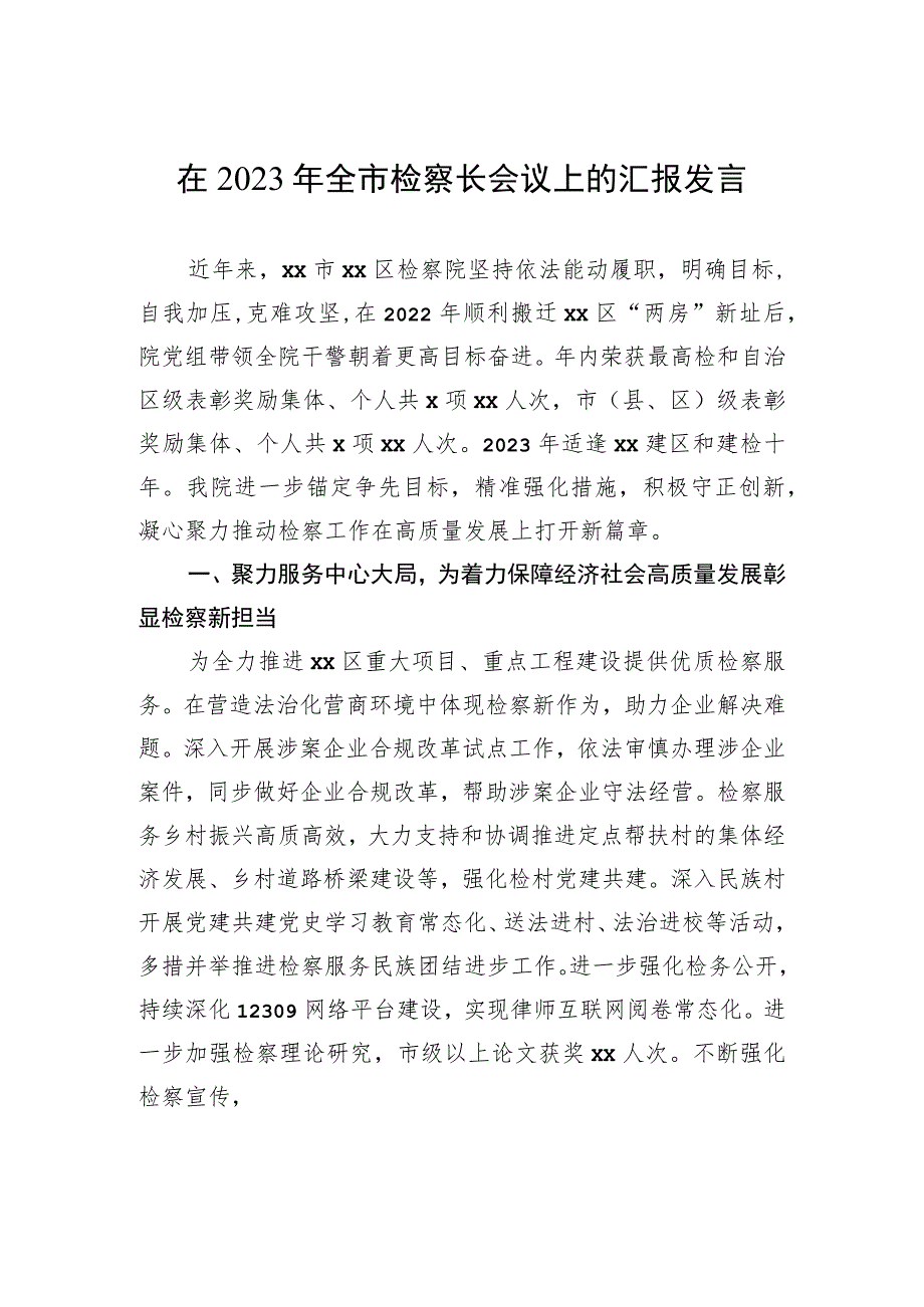 在2023年全市检察长会议上的汇报发言.docx_第1页