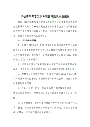 学校春季开学工作专项督导整改自查报告.docx