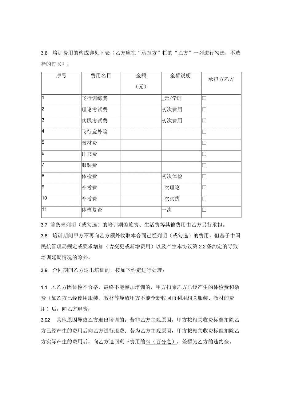 民用航空器驾驶员执照培训合同.docx_第3页