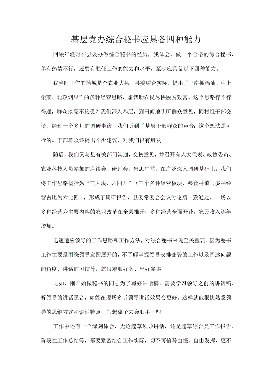 基层党办综合秘书应具备四种能力.docx_第1页