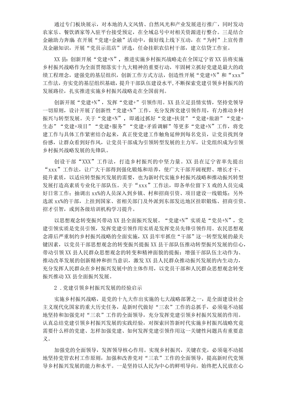 党建引领乡村振兴发展的地方实践与经验启示_____________.docx_第3页