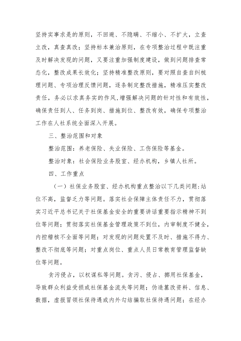 全县人社系统社保基金管理领域腐败和作风问题专项整治工作方案.docx_第2页