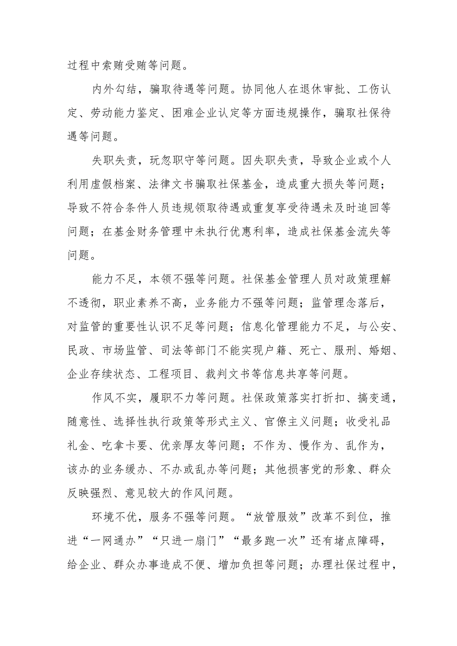 全县人社系统社保基金管理领域腐败和作风问题专项整治工作方案.docx_第3页