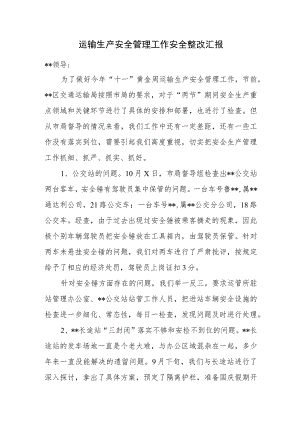 运输生产安全管理工作安全整改汇报.docx