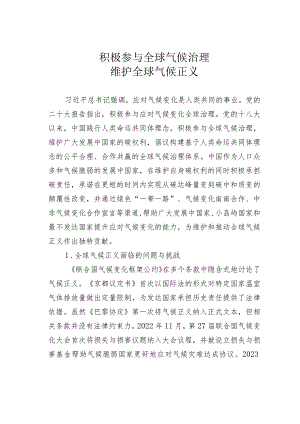 积极参与全球气候治理维护全球气候正义.docx