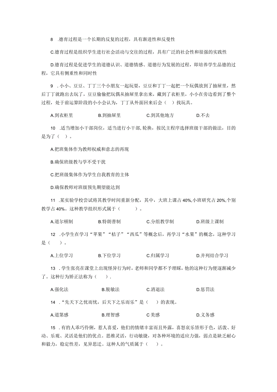 特岗教师教育教学知识与能力客观题.docx_第2页