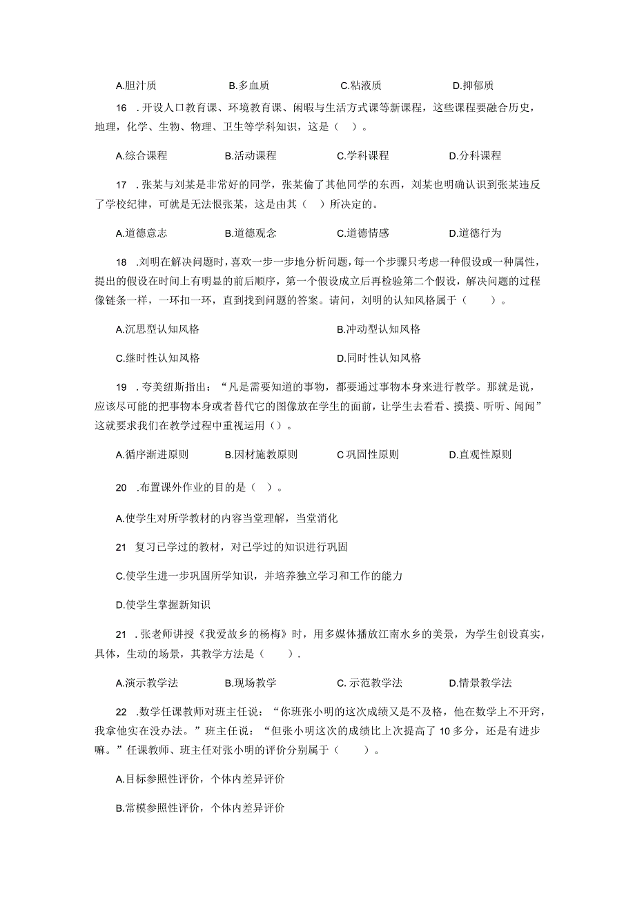 特岗教师教育教学知识与能力客观题.docx_第3页