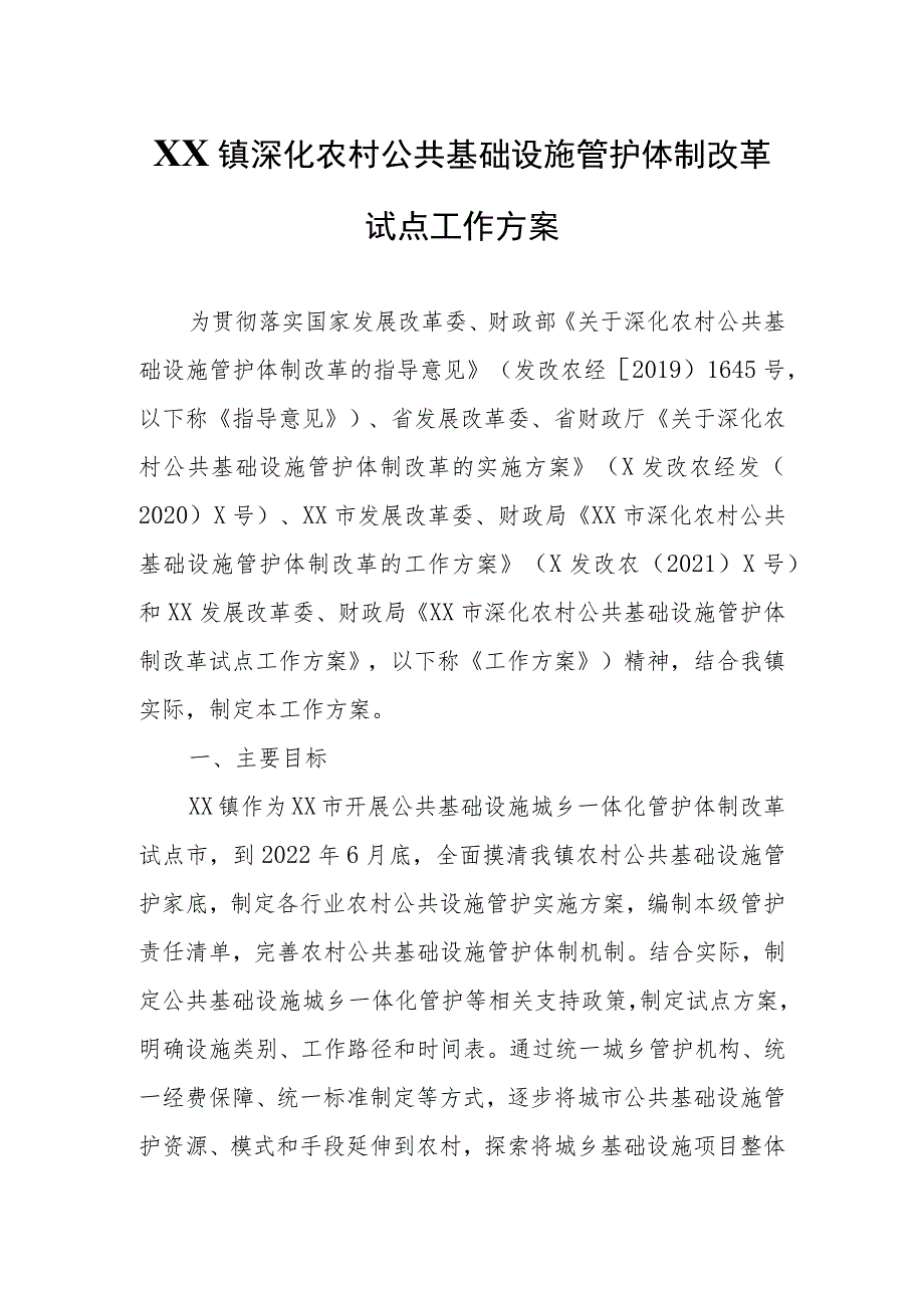 XX镇深化农村公共基础设施管护体制改革试点工作方案.docx_第1页