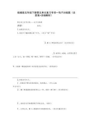 统编版五年级下册第五单元复习专项—句子训练题（含答案+详细解析）.docx