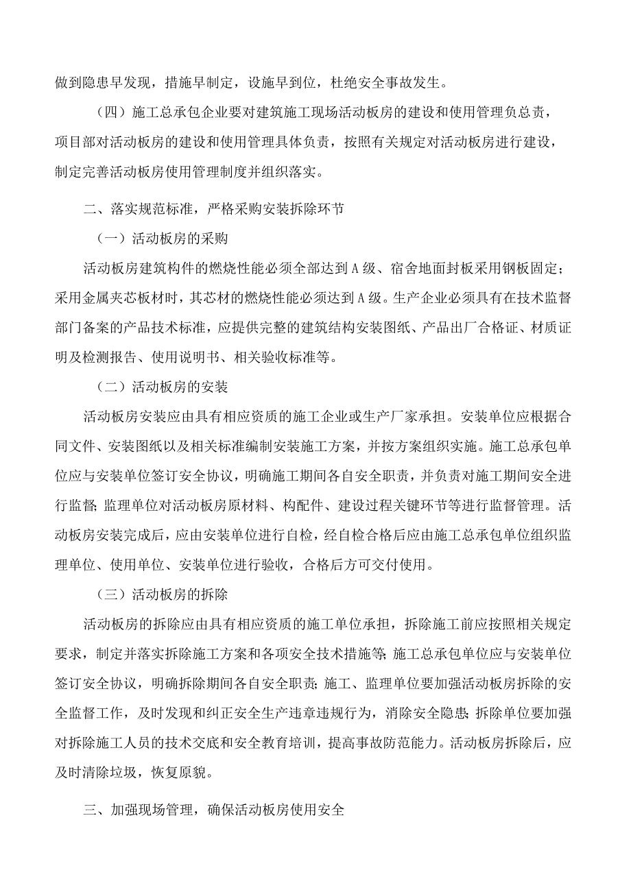 海南省住房和城乡建设厅关于进一步加强建筑施工现场临时活动板房建设和使用管理的通知.docx_第2页