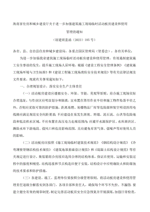 海南省住房和城乡建设厅关于进一步加强建筑施工现场临时活动板房建设和使用管理的通知.docx