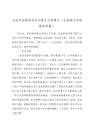 当前学前教育存在问题及对策建议（全面提升学前教育质量）.docx