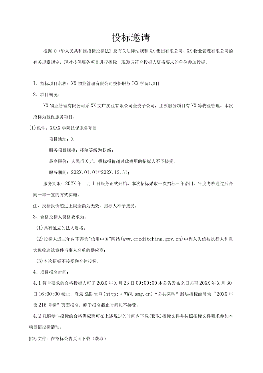 XX物业管理有限公司202X年XX学院技保服务项目招标文件.docx_第3页