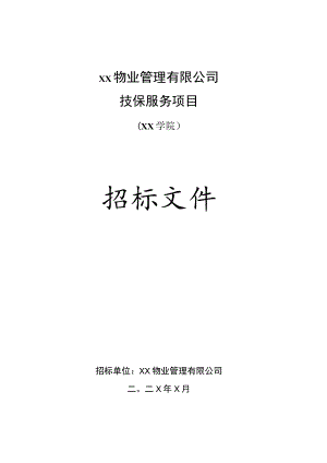 XX物业管理有限公司202X年XX学院技保服务项目招标文件.docx