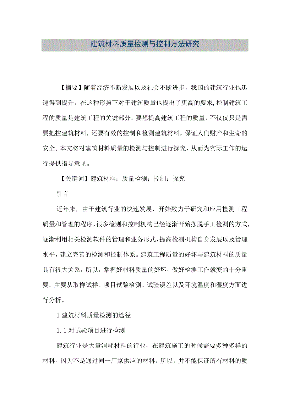 【精品文档】建筑材料质量检测与控制方法研究（整理版）.docx_第1页