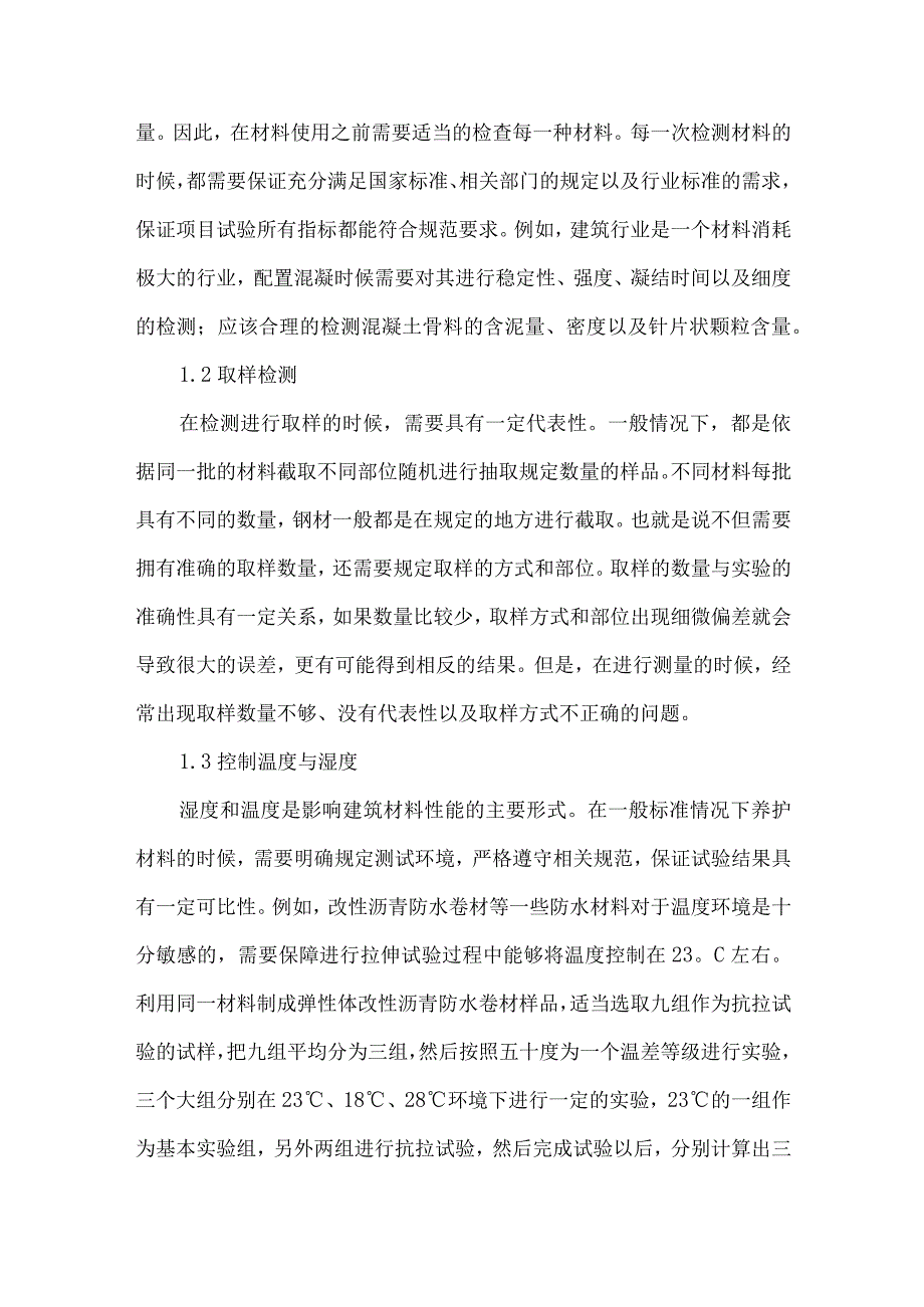 【精品文档】建筑材料质量检测与控制方法研究（整理版）.docx_第2页