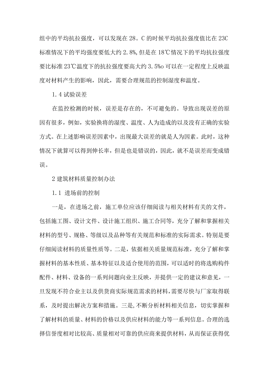 【精品文档】建筑材料质量检测与控制方法研究（整理版）.docx_第3页