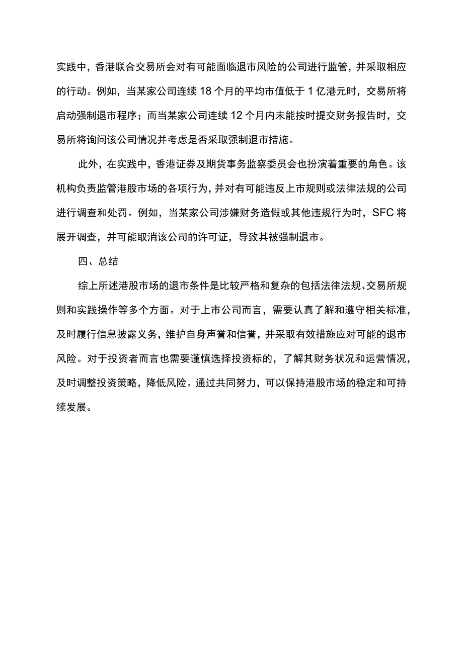 港交所股票退市规则.docx_第3页