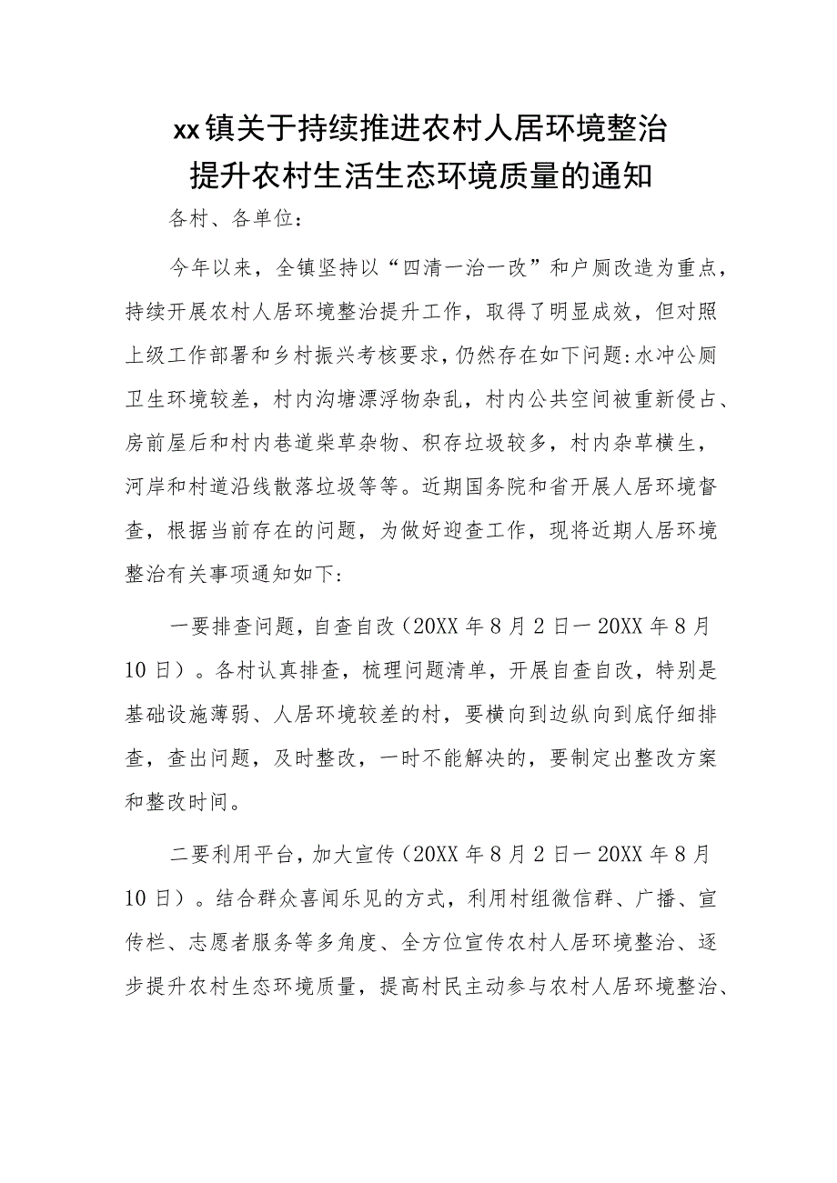 xx镇关于持续推进农村人居环境整治提升农村生活生态环境质量的通知.docx_第1页