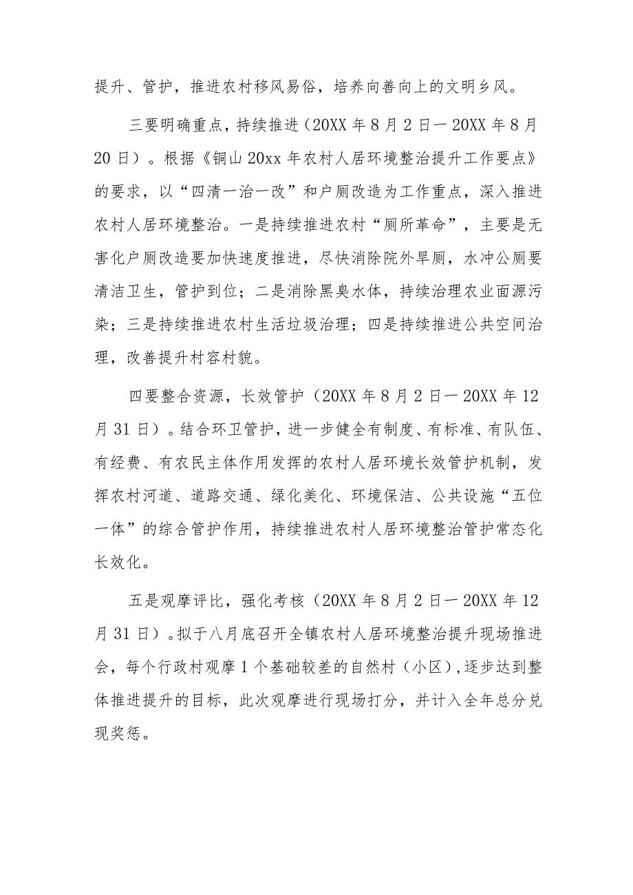 xx镇关于持续推进农村人居环境整治提升农村生活生态环境质量的通知.docx_第2页