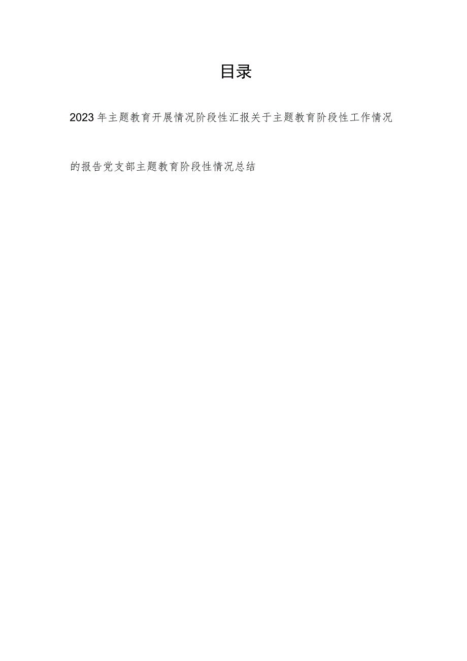 2023年党委党组党支部第一批主题教育开展情况阶段性汇报总结3篇.docx_第1页