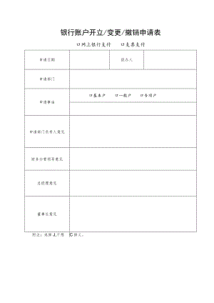 2023《银行账户开立、变更、撤销申请表》.docx