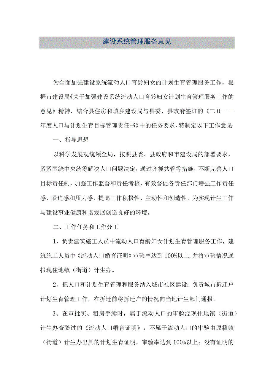 【精品文档】建设系统管理服务意见（整理版）.docx_第1页