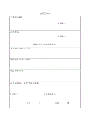 绩效面谈表及绩效改进表.docx