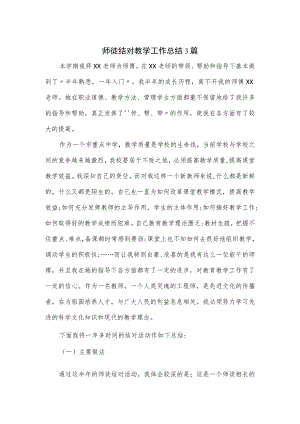 师徒结对教学工作总结3篇.docx