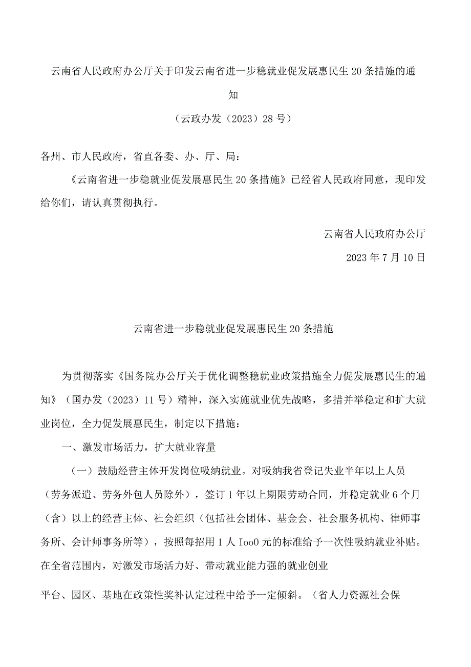 云南省人民政府办公厅关于印发云南省进一步稳就业促发展惠民生20条措施的通知.docx_第1页