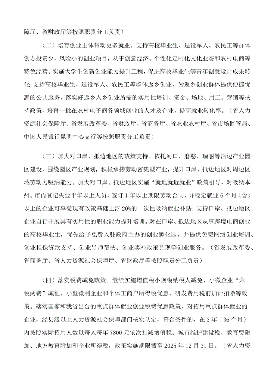 云南省人民政府办公厅关于印发云南省进一步稳就业促发展惠民生20条措施的通知.docx_第2页