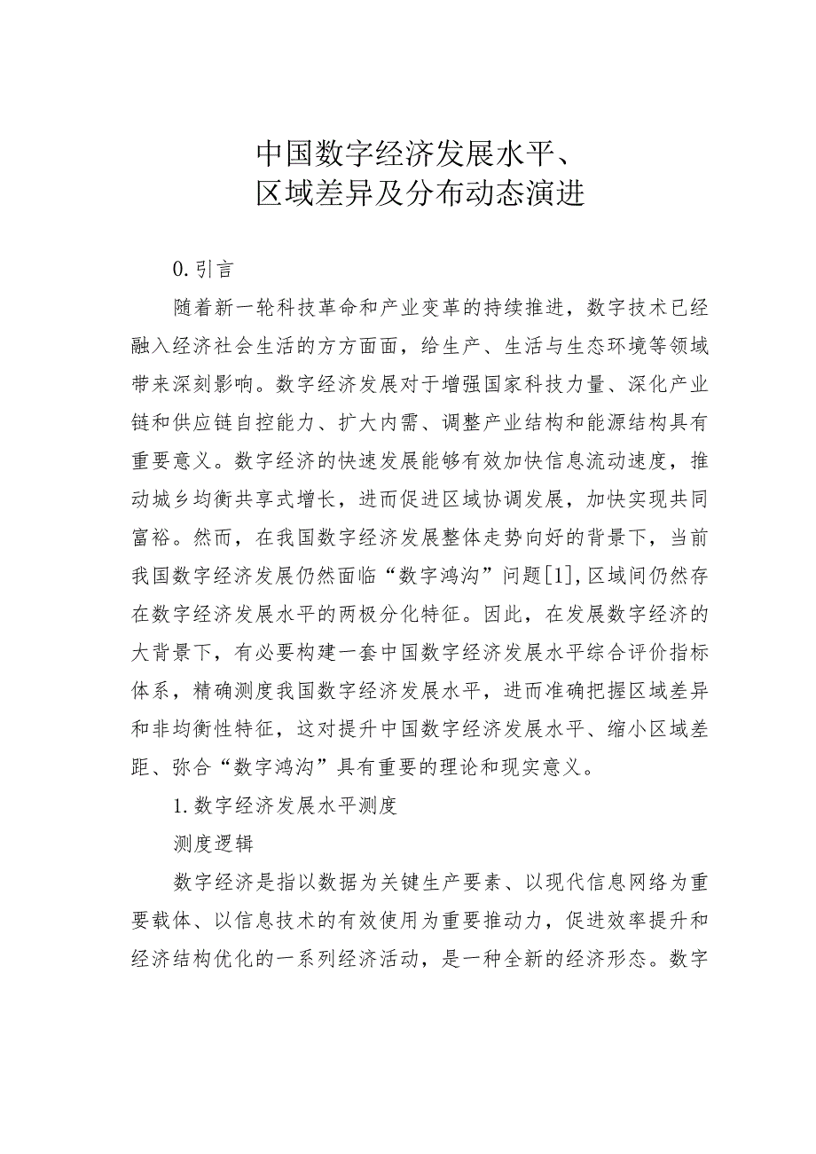 中国数字经济发展水平、区域差异及分布动态演进.docx_第1页