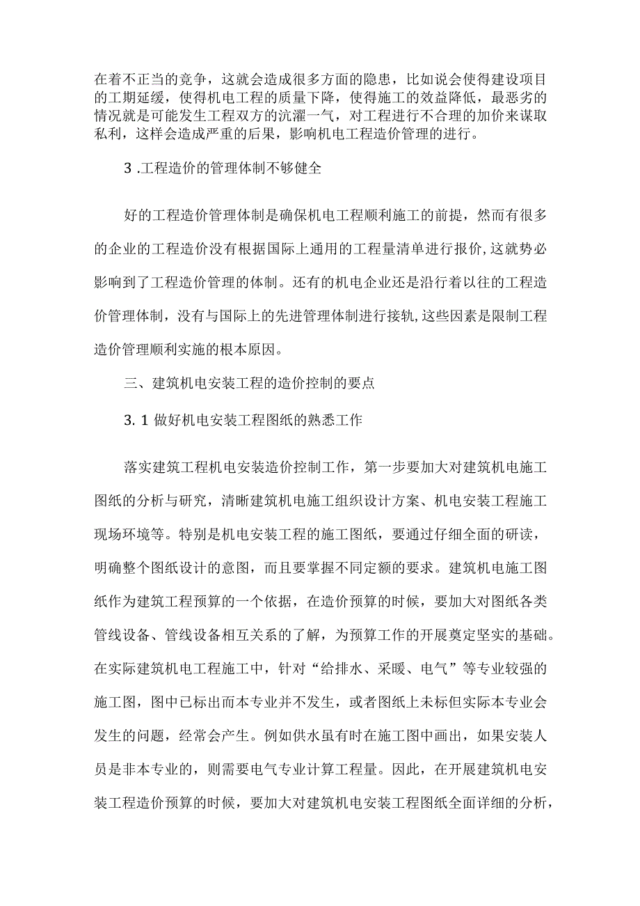 【精品文档】建筑机电安装工程造价控制的要点（整理版）.docx_第3页