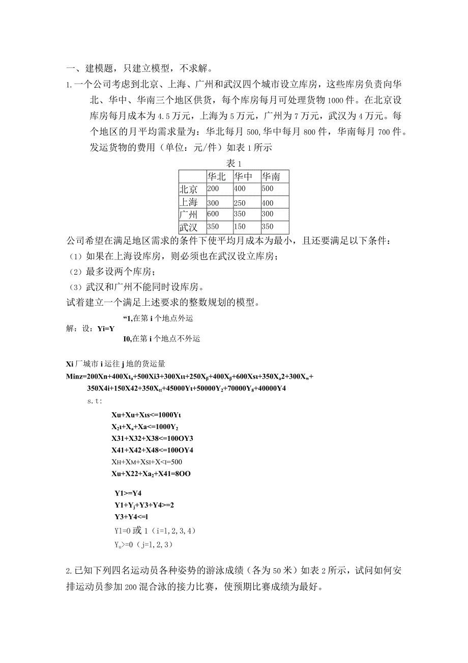 建立一个满足上述要求的整数规划的模型.docx_第1页