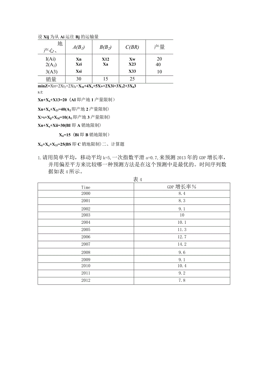 建立一个满足上述要求的整数规划的模型.docx_第3页