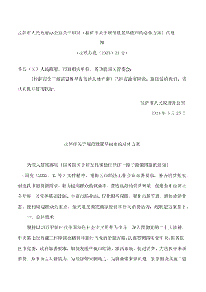 拉萨市人民政府办公室关于印发《拉萨市关于规范设置早夜市的总体方案》的通知.docx