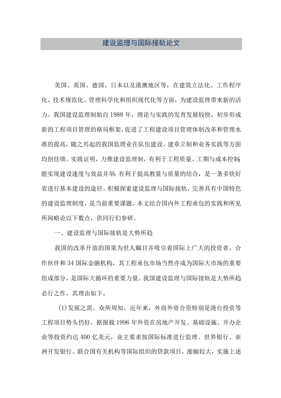 【精品文档】建设监理与国际接轨论文（整理版）.docx_第1页