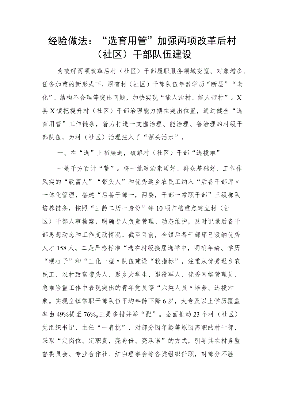 工作经验总结：“选育用管”加强两项改革后村（社区）干部队伍建设.docx_第1页