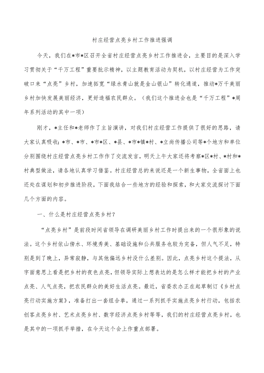 村庄经营点亮乡村工作推进强调.docx_第1页